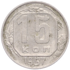 Монета 15 копеек 1957 года (аверс)