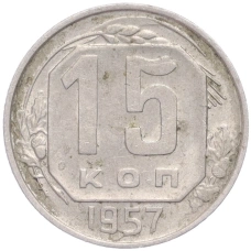 Монета 15 копеек 1957 года (аверс)
