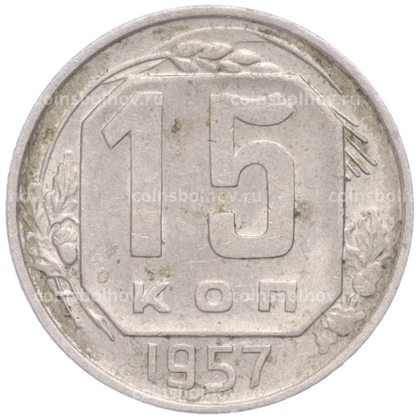 Монета 15 копеек 1957 года