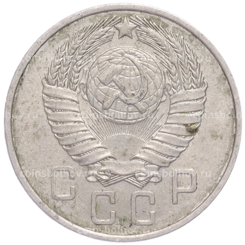 Монета 15 копеек 1957 года (вид 2)