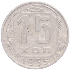 Монета 15 копеек 1955 года (аверс)