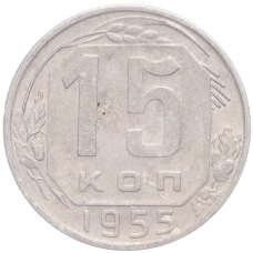 Монета 15 копеек 1955 года (аверс)
