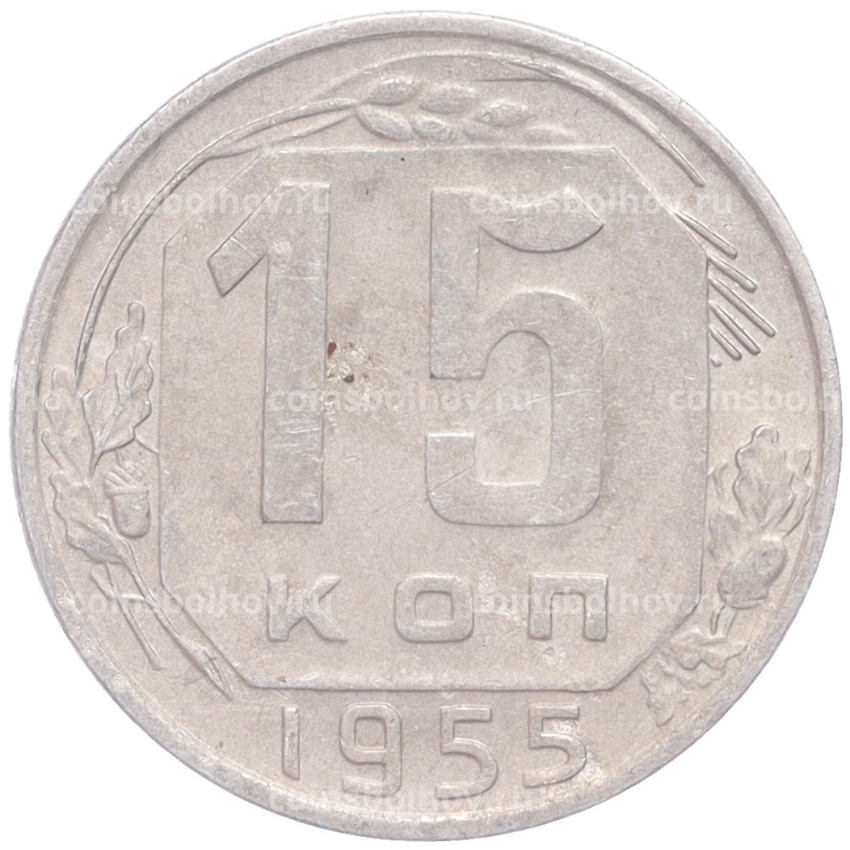 Монета 15 копеек 1955 года