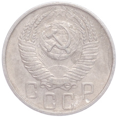 Монета 15 копеек 1955 года (реверс)