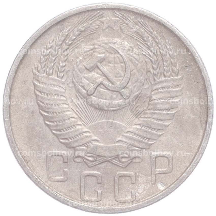 Монета 15 копеек 1955 года (вид 2)