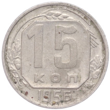 Монета 15 копеек 1956 года (аверс)