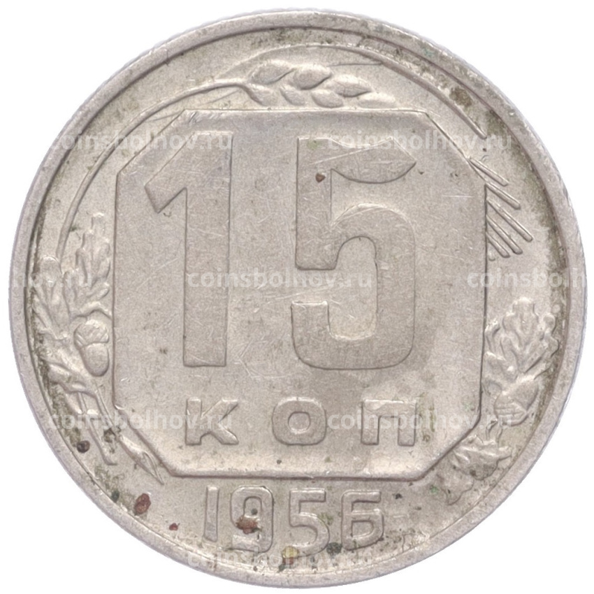 Монета 15 копеек 1956 года