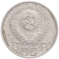 Монета 15 копеек 1956 года (реверс)