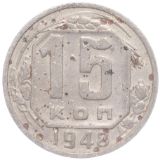 Монета 15 копеек 1948 года (аверс)