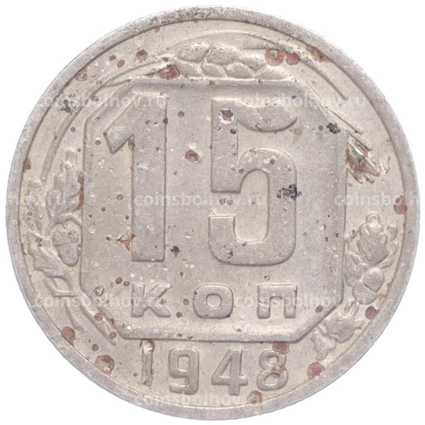 Монета 15 копеек 1948 года