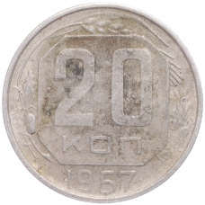 Монета 20 копеек 1957 года (аверс)