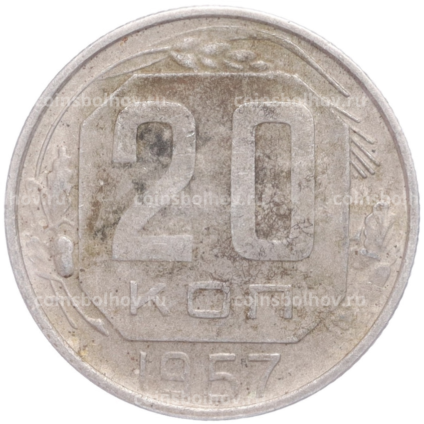 Монета 20 копеек 1957 года