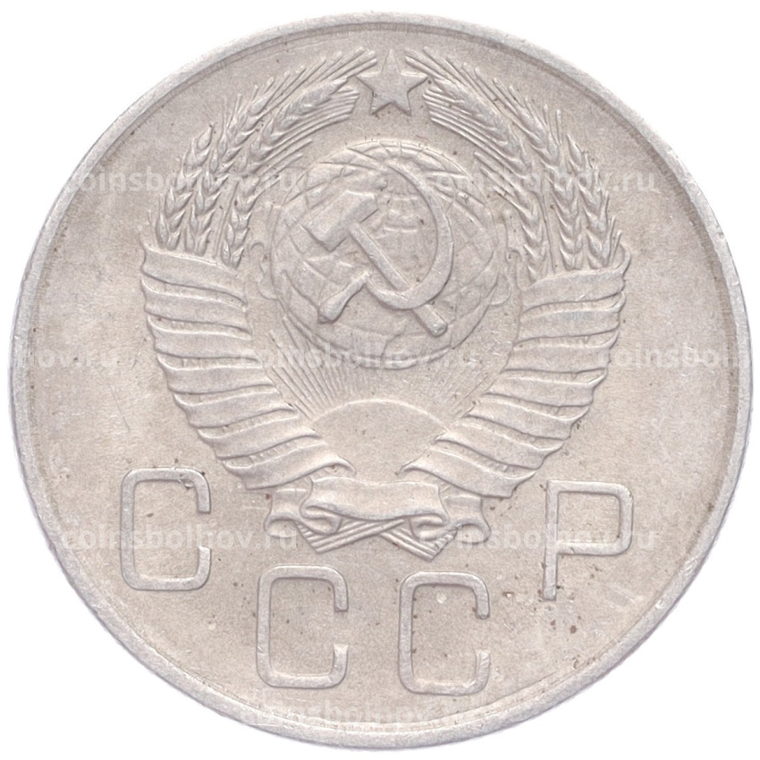 Монета 20 копеек 1957 года (вид 2)