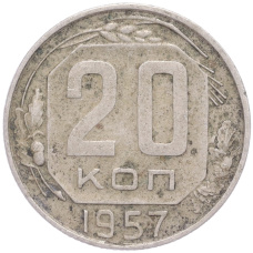 Монета 20 копеек 1957 года (аверс)