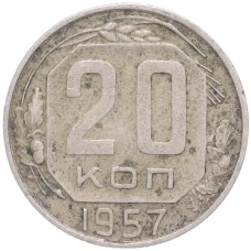Монета 20 копеек 1957 года (аверс)