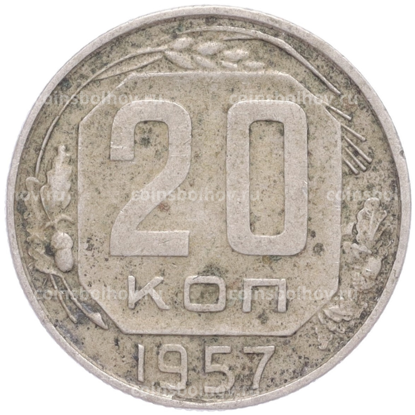 Монета 20 копеек 1957 года