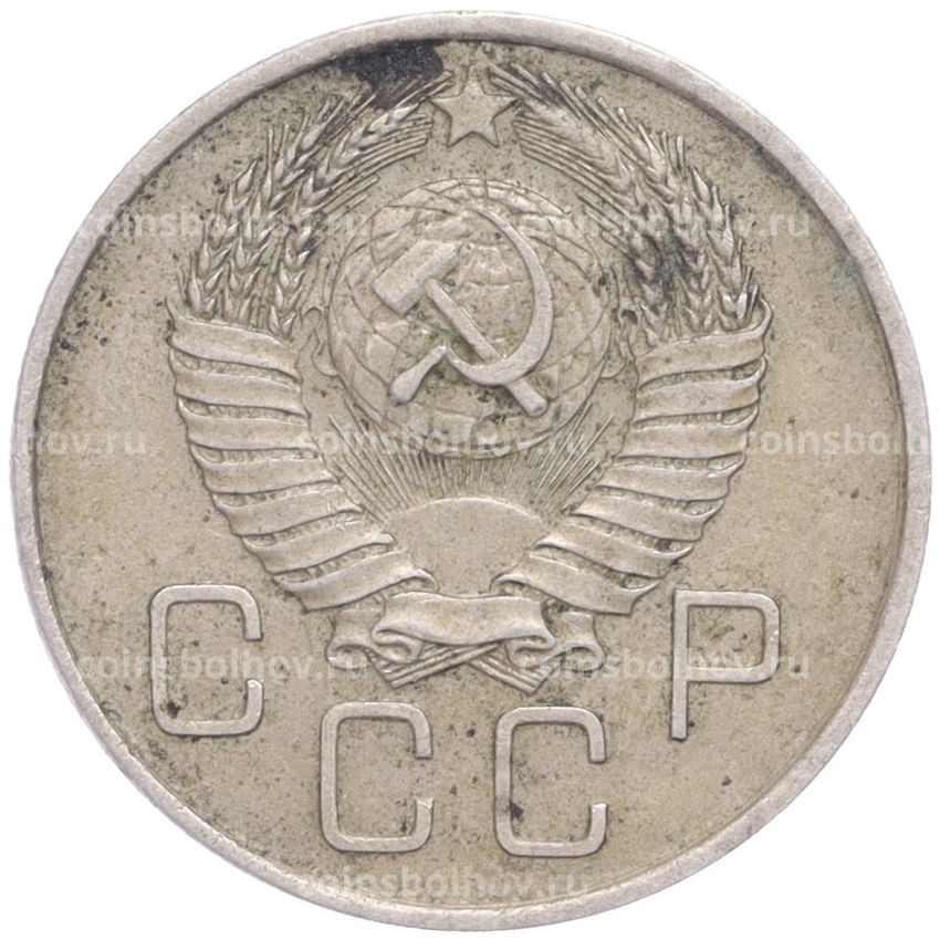 Монета 20 копеек 1957 года (вид 2)