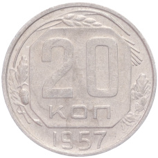 Монета 20 копеек 1957 года (аверс)