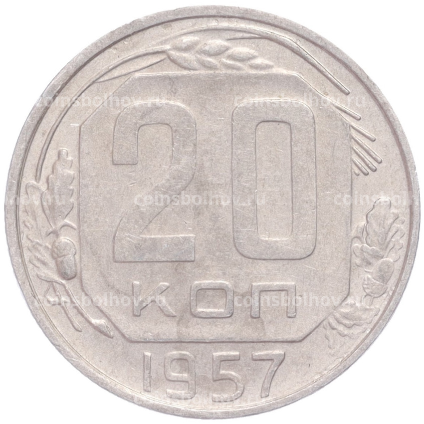 Монета 20 копеек 1957 года