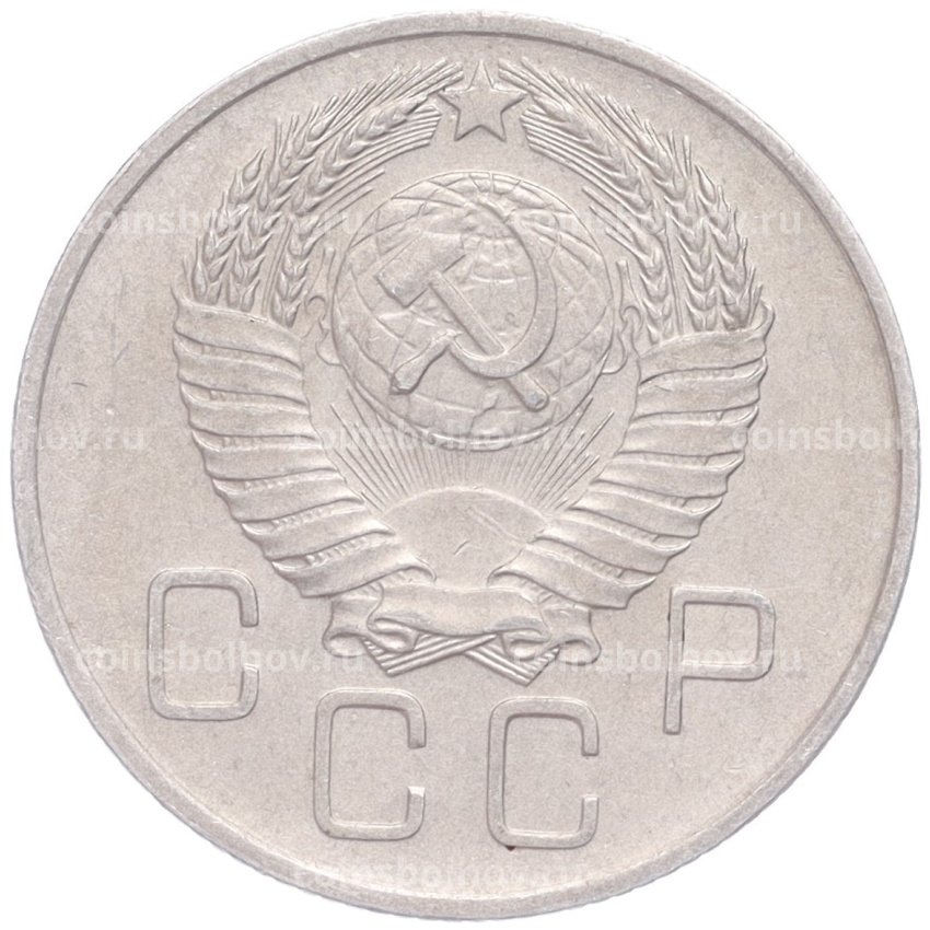 Монета 20 копеек 1957 года (вид 2)