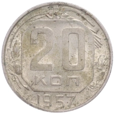 Монета 20 копеек 1957 года (аверс)