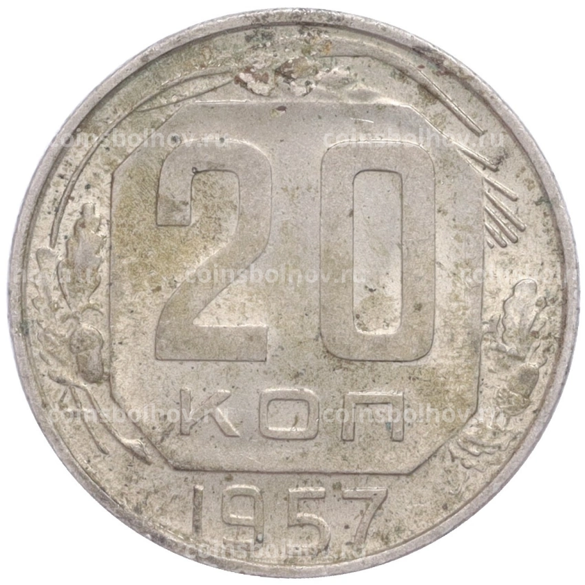 Монета 20 копеек 1957 года
