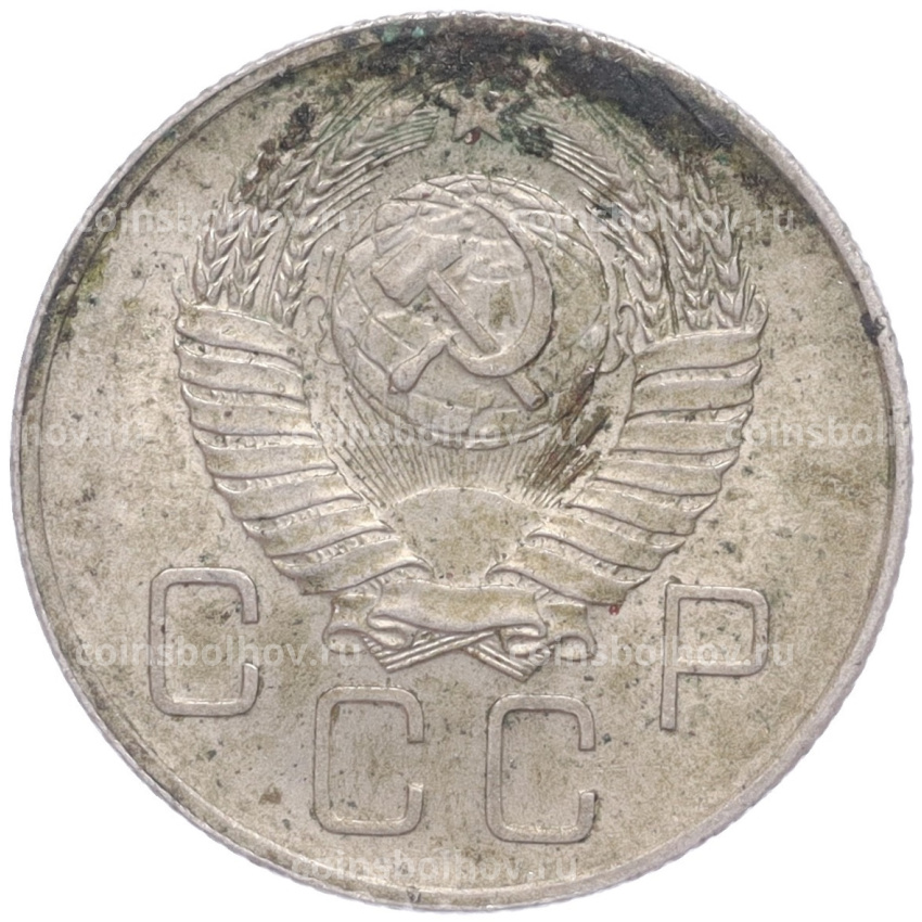 Монета 20 копеек 1957 года (вид 2)