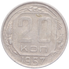 Монета 20 копеек 1957 года (аверс)