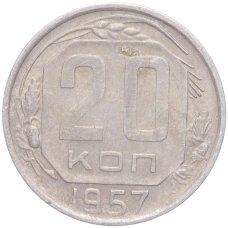 Монета 20 копеек 1957 года (аверс)