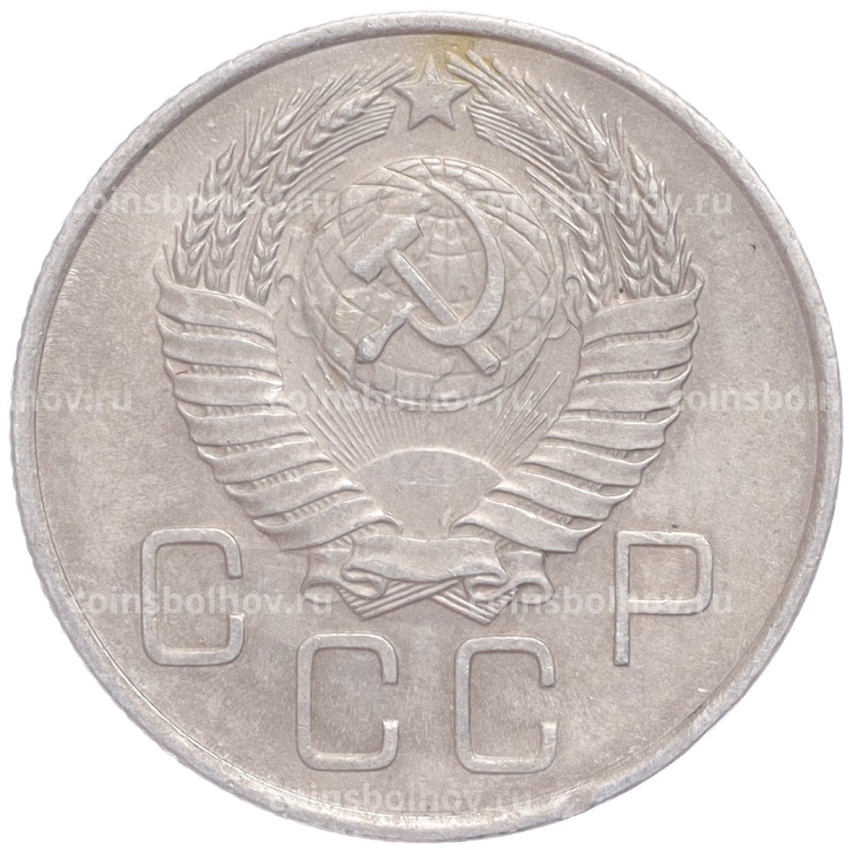 Монета 20 копеек 1957 года (вид 2)