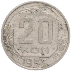 Монета 20 копеек 1955 года (аверс)