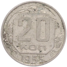 Монета 20 копеек 1955 года (аверс)