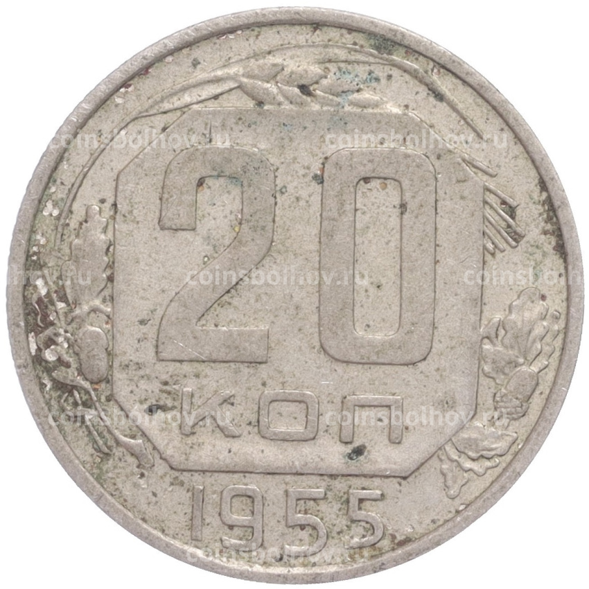 Монета 20 копеек 1955 года