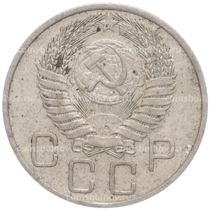 Монета 20 копеек 1955 года (вид 2)