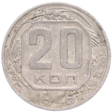 Монета 20 копеек 1946 года (аверс)