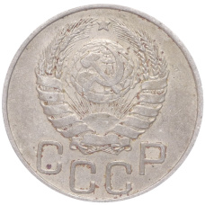 Монета 20 копеек 1946 года (реверс)