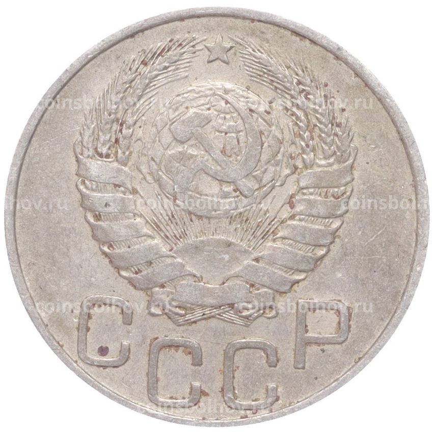 Монета 20 копеек 1946 года (вид 2)