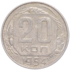 Монета 20 копеек 1954 года (аверс)