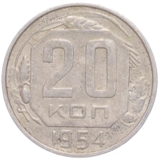 Монета 20 копеек 1954 года (аверс)