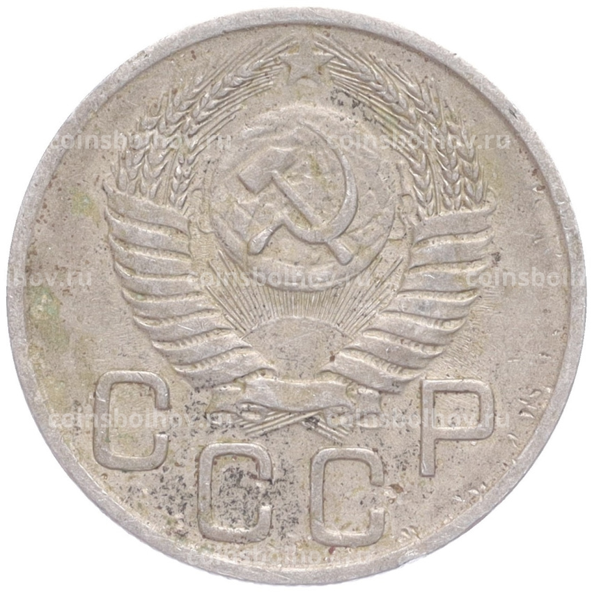 Монета 20 копеек 1954 года (вид 2)