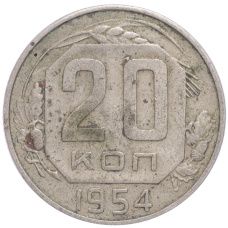 Монета 20 копеек 1954 года (аверс)