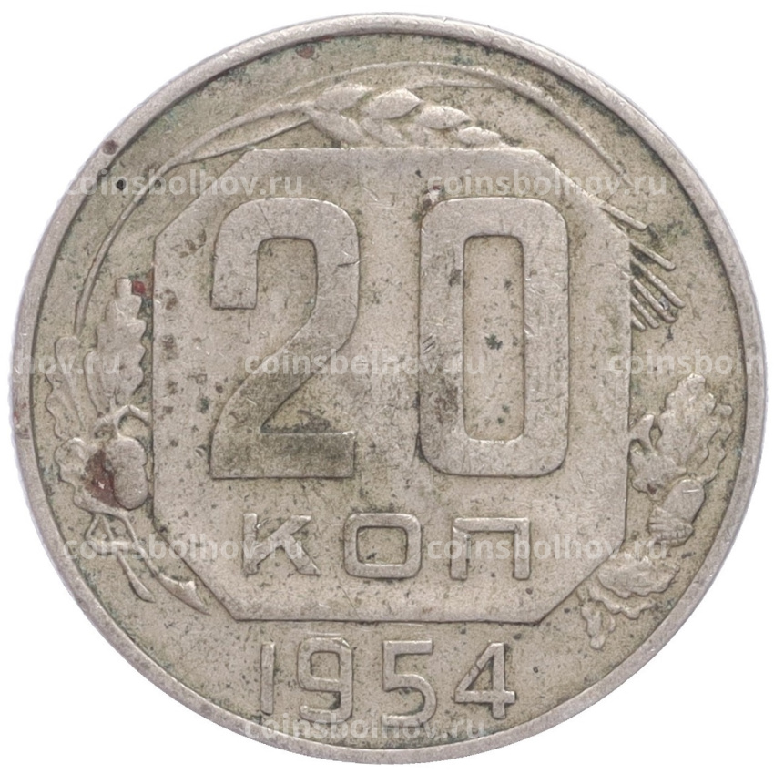 Монета 20 копеек 1954 года