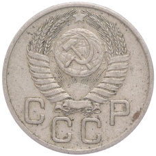 Монета 20 копеек 1954 года (реверс)