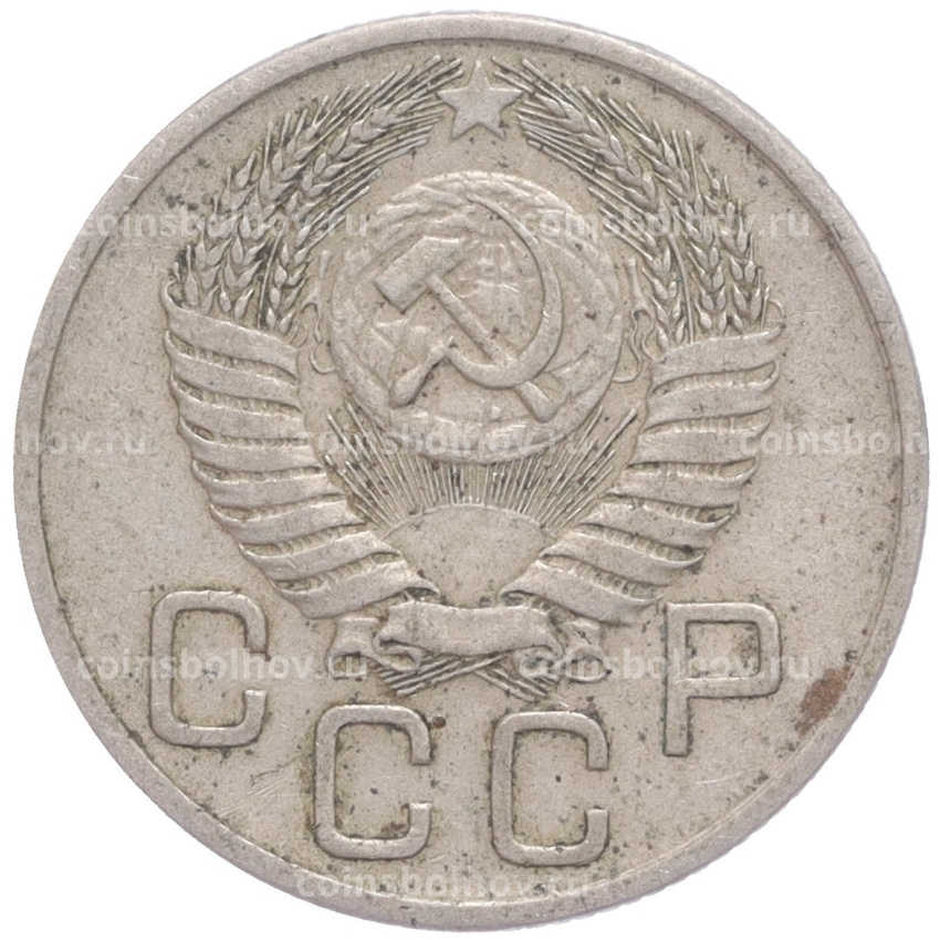 Монета 20 копеек 1954 года (вид 2)