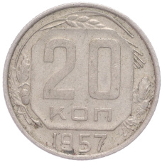 Монета 20 копеек 1957 года (аверс)