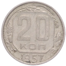 Монета 20 копеек 1957 года (аверс)