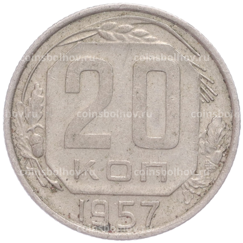 Монета 20 копеек 1957 года