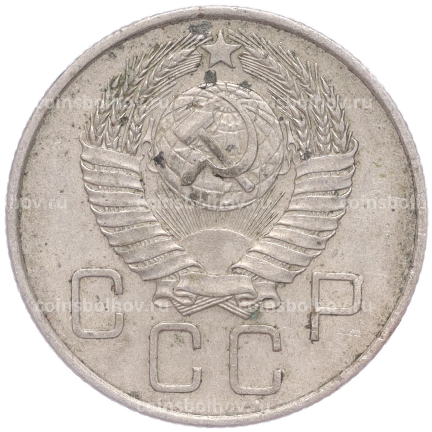 Монета 20 копеек 1957 года (вид 2)