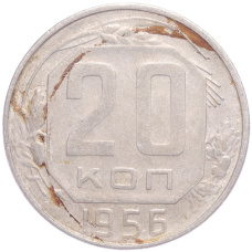 Монета 20 копеек 1956 года (аверс)