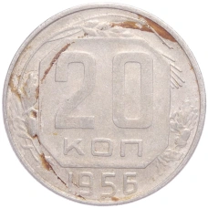 Монета 20 копеек 1956 года (аверс)